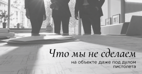 Что мы не сделаем