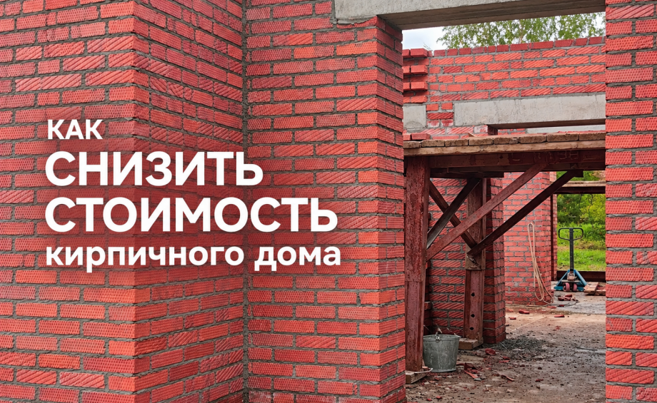 Как снизить стоимость кирпичного дома